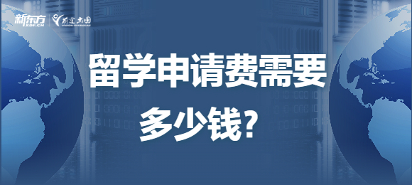 留学申请费多少钱？