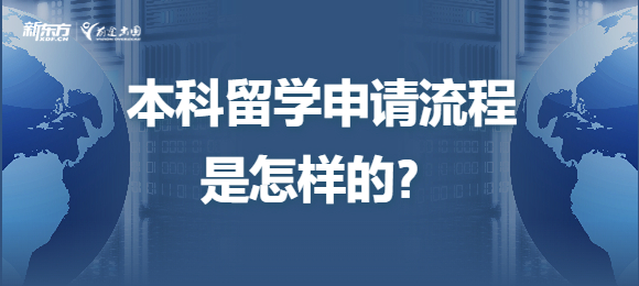 本科留学申请流程是怎样的？