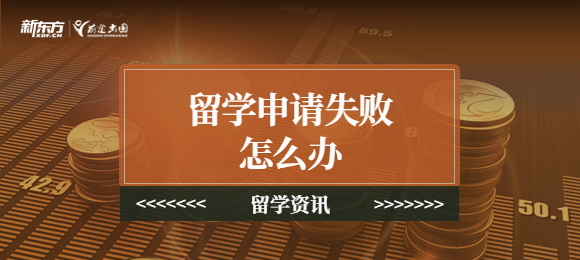 留学申请迟迟得不到消息是为什么？