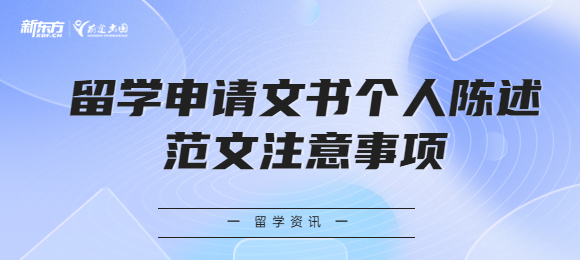 留学申请文书个人陈述范文注意事项有哪些？