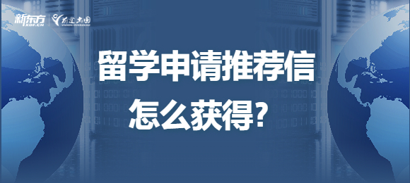 留学申请推荐信怎么获得？