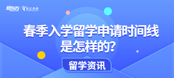 春季入学留学申请时间线是怎样的？