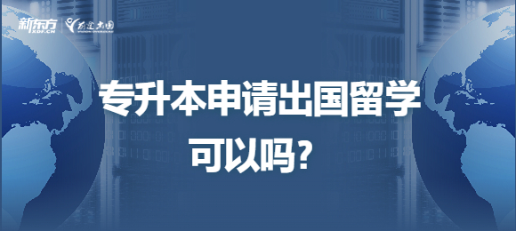 专升本申请出国留学可以吗？