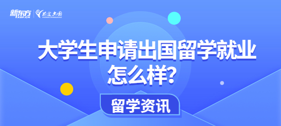 大学生申请出国留学就业怎么样？