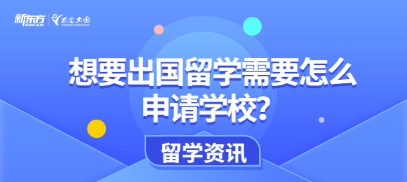 想要出国留学需要怎么申请学校？