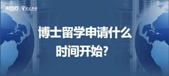 博士留学申请什么时间开始？