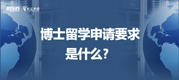 博士留学申请要求是什么？