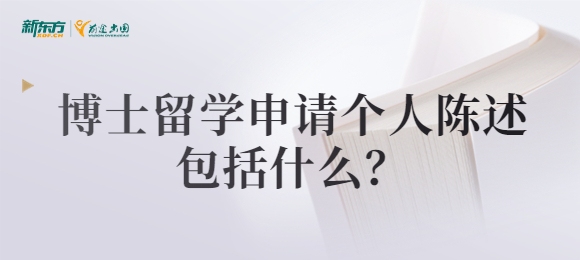 博士留学申请个人陈述包括什么？