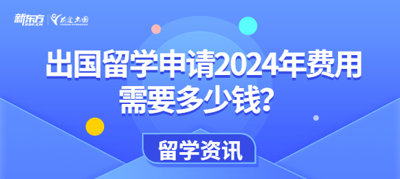 出国留学申请2024年费用需要多少钱？