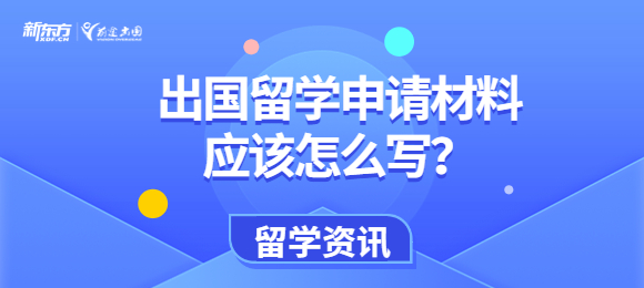 出国留学申请材料应该怎么写？包涵哪些东西？