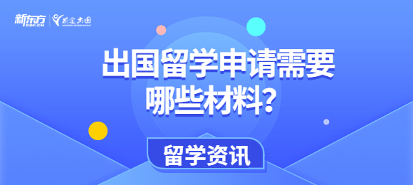 出国留学申请2024年需要准备哪些材料？