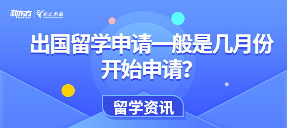 出国留学申请一般是几月份开始申请？