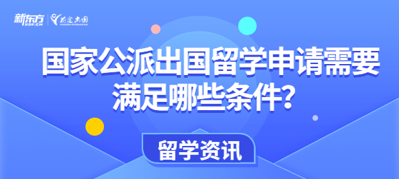 国家公派出国留学申请需要满足哪些条件？