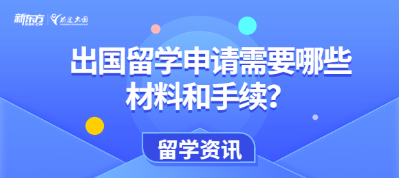 出国留学申请需要哪些材料和手续？