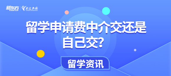 留学申请中介费什么时候交合适？