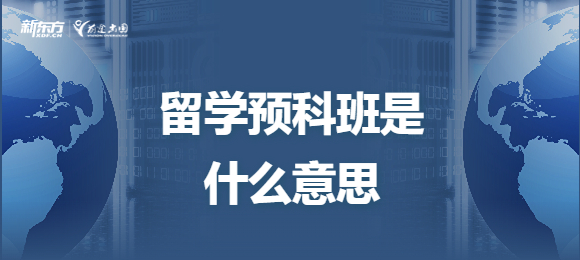 留学预科班是什么意思？