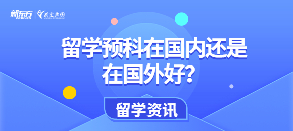 留学预科在国内还是在国外好？