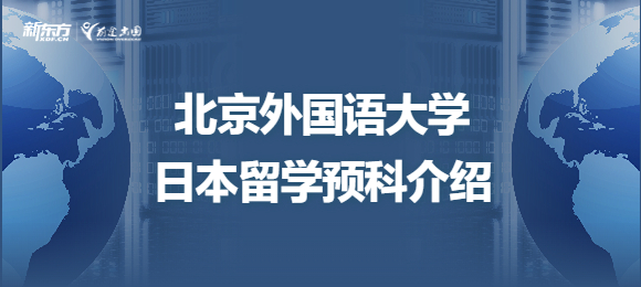 北京外国语大学日本留学预科介绍！