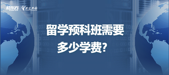 留学预科班需要多少学费？