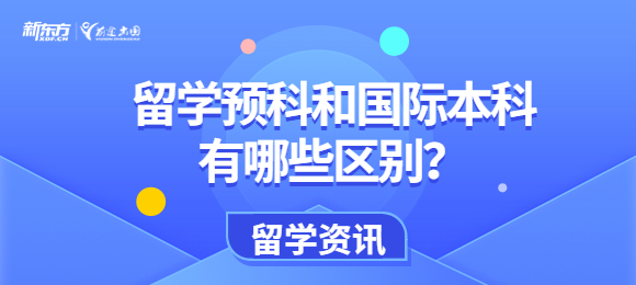 留学预科和国际本科有哪些区别？