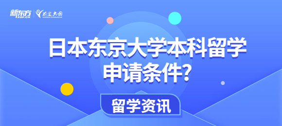 日本东京大学本科留学申请条件是什么?