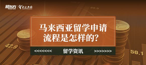 马来西亚留学申请流程是怎样的？