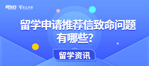 留学申请推荐信致命问题有哪些？