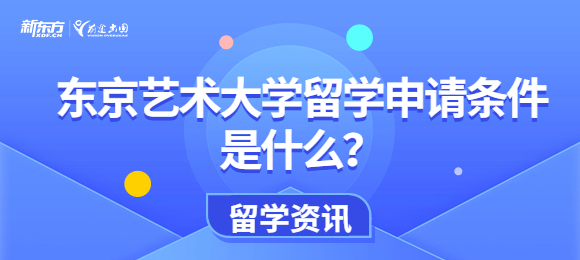 东京艺术大学留学申请条件是什么？