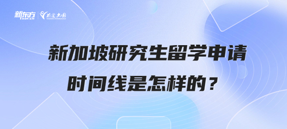 新加坡研究生留学申请时间线是怎样的？