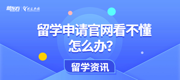 留学申请官网看不懂怎么办？