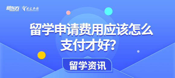 留学申请费用应该怎么支付才好？