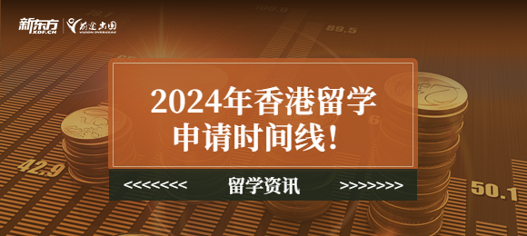 2024年香港留学申请时间线！