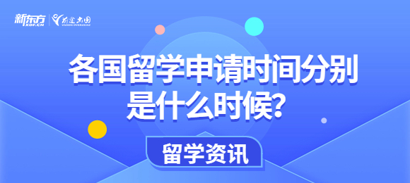 各国留学申请时间分别是什么时候？