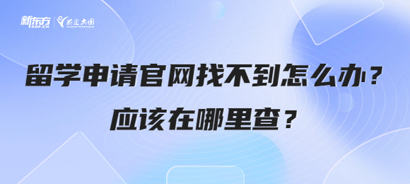 留学申请官网找不到怎么办？应该在哪里查？