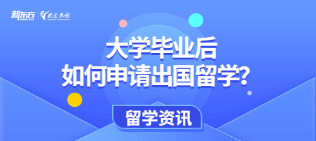 大学毕业后如何申请出国留学？