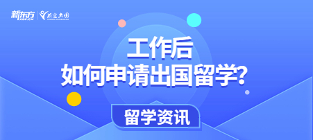 工作后如何申请出国留学？