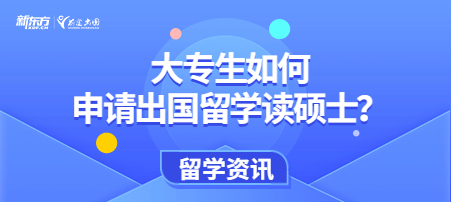 大专生如何申请出国留学读硕士？