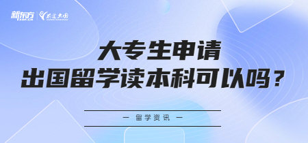 大专生申请出国留学读本科可以吗？