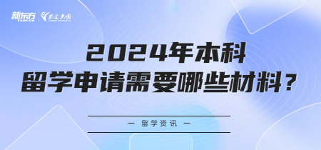 2024年本科留学申请需要哪些材料？