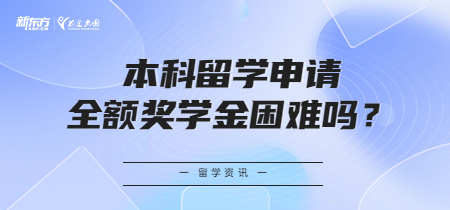 本科留学申请全额奖学金困难吗？