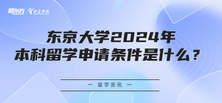 东京大学2024年本科留学申请条件是什么？