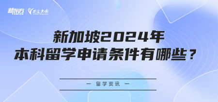 新加坡2024年本科留学申请条件有哪些？