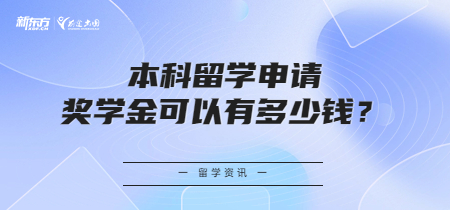 本科留学申请奖学金可以有多少钱？