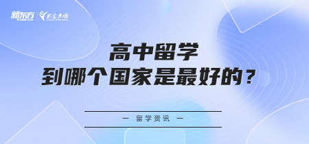 高中留学到哪个国家是最 好的？