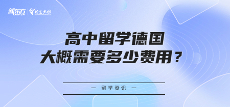 高中留学德国大概需要多少费用？