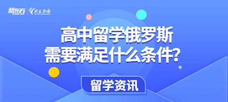 高中留学俄罗斯需要满足什么条件？