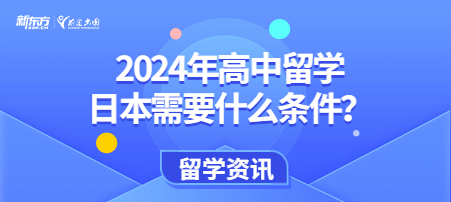 2024年高中留学日本需要什么条件？