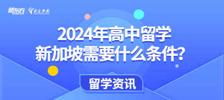 2024年高中留学新加坡需要什么条件？