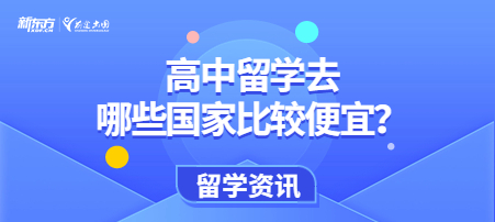 高中留学去哪些国家比较便宜？