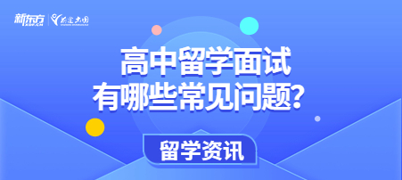 高中留学面试有哪些常见问题？